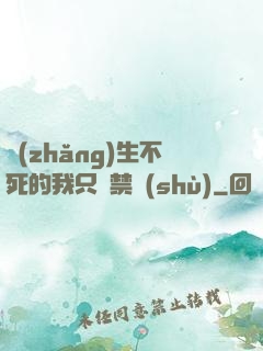 長(zhǎng)生不死的我只練禁術(shù)