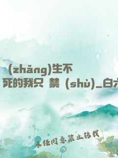 長(zhǎng)生不死的我只練禁術(shù)