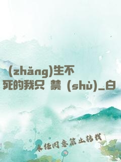 長(zhǎng)生不死的我只練禁術(shù)