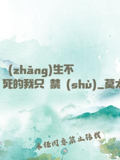 長(zhǎng)生不死的我只練禁術(shù)