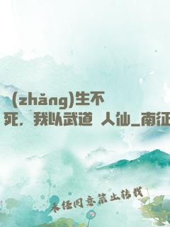 長(zhǎng)生不死，我以武道證人仙