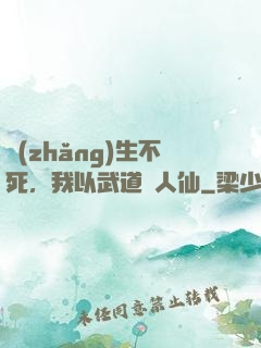 長(zhǎng)生不死，我以武道證人仙