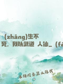 長(zhǎng)生不死，我以武道證人仙