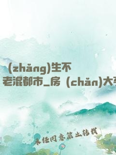 長(zhǎng)生不老混都市