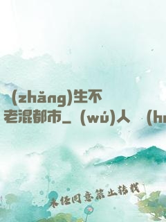 長(zhǎng)生不老混都市