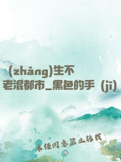長(zhǎng)生不老混都市