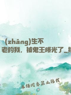 長(zhǎng)生不老的我，被鬼王曝光了