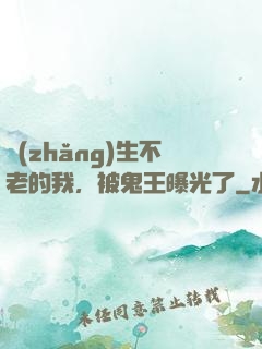 長(zhǎng)生不老的我，被鬼王曝光了