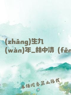 長(zhǎng)生九萬(wàn)年