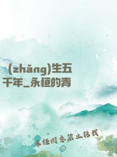 長(zhǎng)生五千年