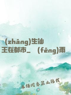 長(zhǎng)生仙王在都市