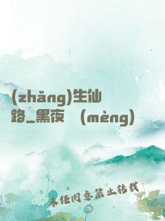 長(zhǎng)生仙緣路