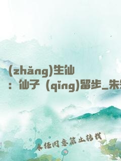 長(zhǎng)生仙緣：仙子請(qǐng)留步