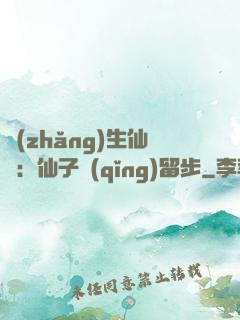 長(zhǎng)生仙緣：仙子請(qǐng)留步
