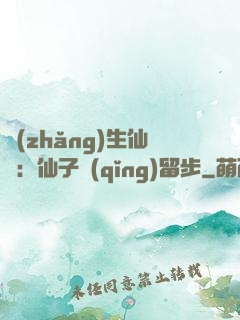 長(zhǎng)生仙緣：仙子請(qǐng)留步
