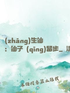 長(zhǎng)生仙緣：仙子請(qǐng)留步