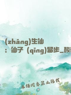 長(zhǎng)生仙緣：仙子請(qǐng)留步