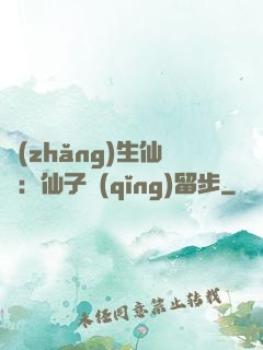 長(zhǎng)生仙緣：仙子請(qǐng)留步