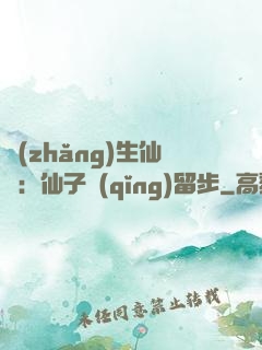 長(zhǎng)生仙緣：仙子請(qǐng)留步