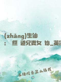 長(zhǎng)生仙緣：從照顧道兄妻女開始