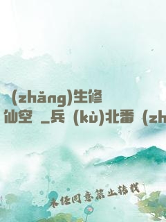 長(zhǎng)生修仙空間