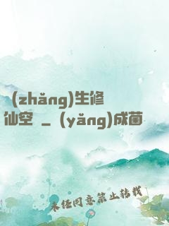 長(zhǎng)生修仙空間