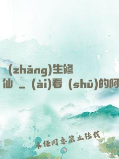 長(zhǎng)生修仙錄
