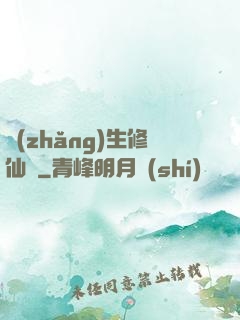 長(zhǎng)生修仙錄