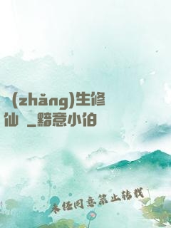 長(zhǎng)生修仙錄