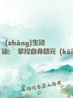 長(zhǎng)生修仙：從掌控自身精元開(kāi)始