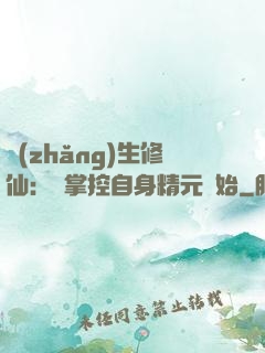 長(zhǎng)生修仙：從掌控自身精元開始