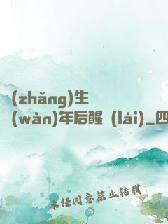 長(zhǎng)生億萬(wàn)年后醒來(lái)