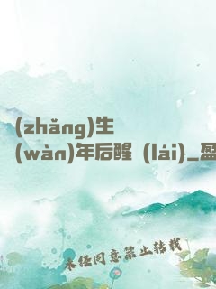 長(zhǎng)生億萬(wàn)年后醒來(lái)