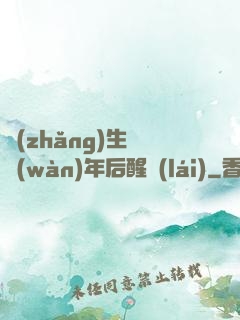 長(zhǎng)生億萬(wàn)年后醒來(lái)