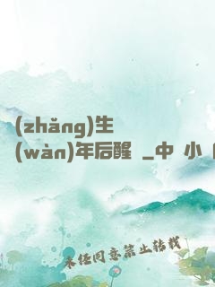 長(zhǎng)生億萬(wàn)年后醒來