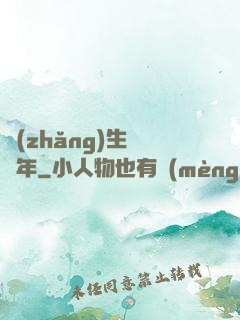 長(zhǎng)生億萬年