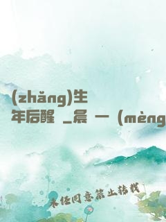 長(zhǎng)生億萬年后醒來