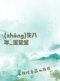 長(zhǎng)生八萬年