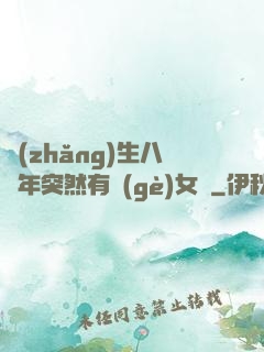 長(zhǎng)生八萬年突然有個(gè)女兒