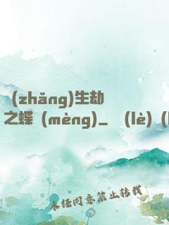 長(zhǎng)生劫之蝶夢(mèng)