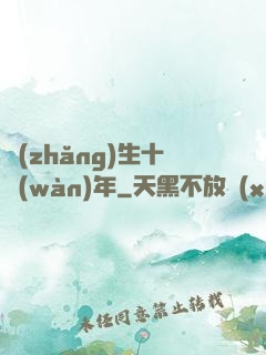 長(zhǎng)生十萬(wàn)年