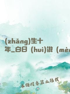 長(zhǎng)生十萬年