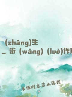 長(zhǎng)生圖