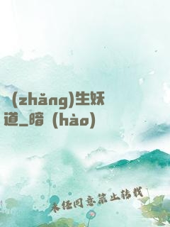 長(zhǎng)生妖道