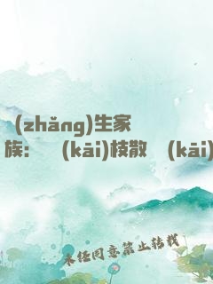 長(zhǎng)生家族：從開(kāi)枝散葉開(kāi)始