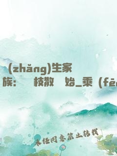 長(zhǎng)生家族：從開枝散葉開始