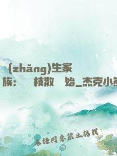 長(zhǎng)生家族：從開枝散葉開始