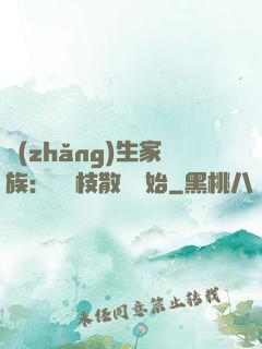 長(zhǎng)生家族：從開枝散葉開始