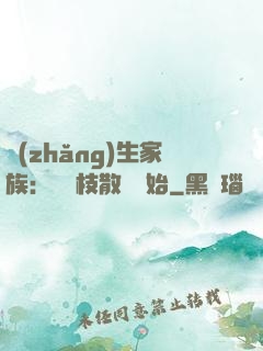 長(zhǎng)生家族：從開枝散葉開始