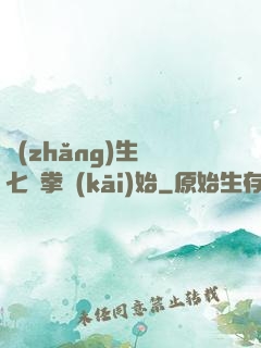 長(zhǎng)生從七傷拳開(kāi)始